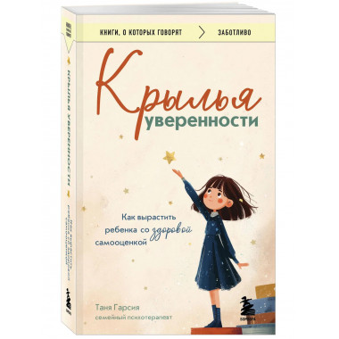 Крылья уверенности.