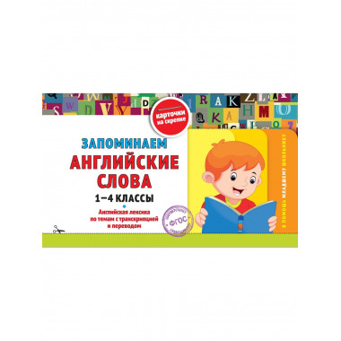 Запоминаем английские слова: 1-4 классы.