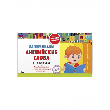 Запоминаем английские слова: 1-4 классы.