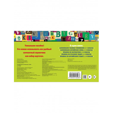 Запоминаем английские слова: 1-4 классы.