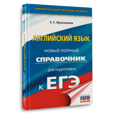ЕГЭ. Английский язык. Новый полный справочник