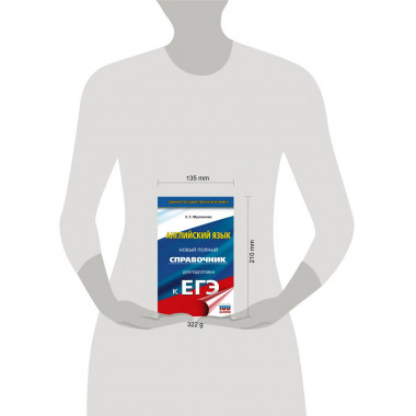 ЕГЭ. Английский язык. Новый полный справочник