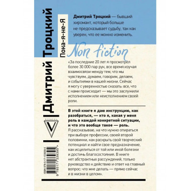 Пока-я-не-Я. Практическое руководство по трансформации судьб