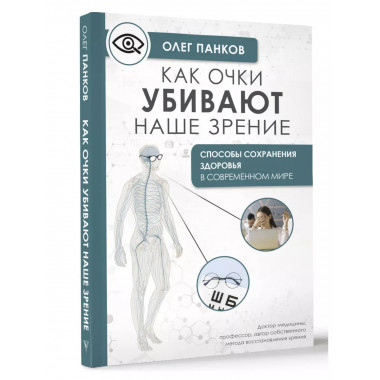 Как очки убивают наше зрение: методики восстановления.