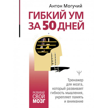 Гибкий ум за 50 дней. Тренажер для мозга