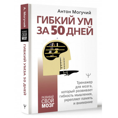 Гибкий ум за 50 дней. Тренажер для мозга