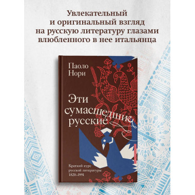 Эти сумасшедшие русские.