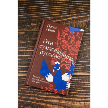 Эти сумасшедшие русские.