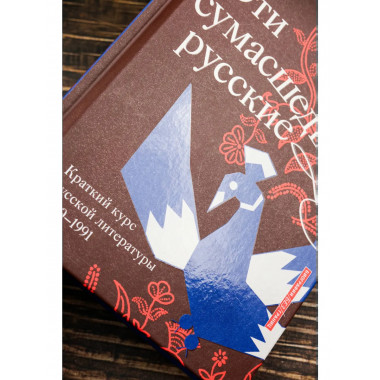 Эти сумасшедшие русские.