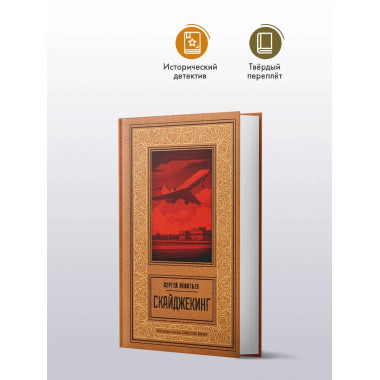 Скайджекинг.