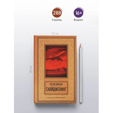 Скайджекинг.