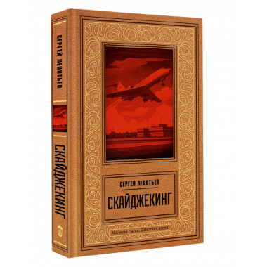 Скайджекинг.