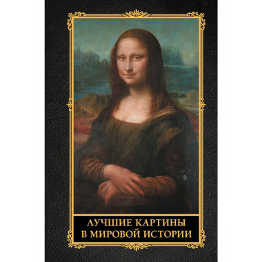 Лучшие картины в мировой истории.