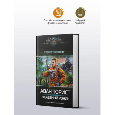 Авантюрист. Железный Ронин.