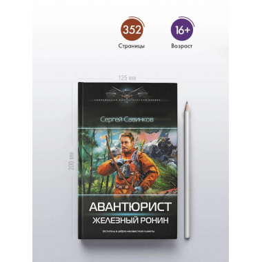 Авантюрист. Железный Ронин.