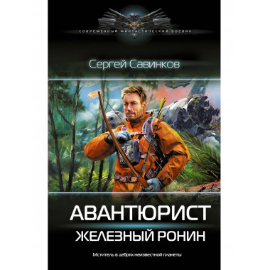 Авантюрист. Железный Ронин.