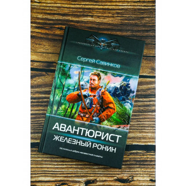 Авантюрист. Железный Ронин.