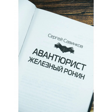 Авантюрист. Железный Ронин.