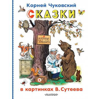 Сказки в картинках В.Сутеева.