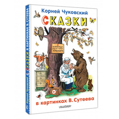 Сказки в картинках В.Сутеева.
