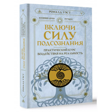 Включи силу подсознания.