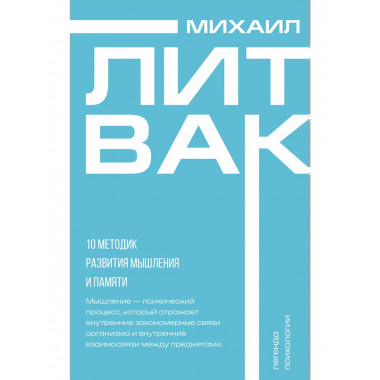 10 методик развития мышления и памяти.