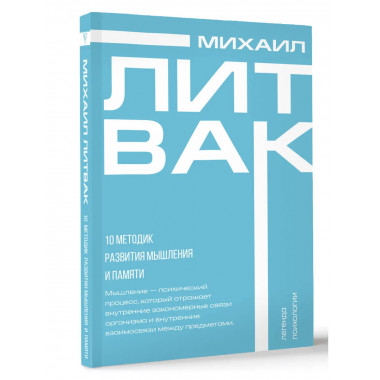 10 методик развития мышления и памяти.