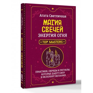 Магия свечей. Энергия огня.