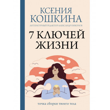 7 ключей жизни. Точка сборки твоего тела.
