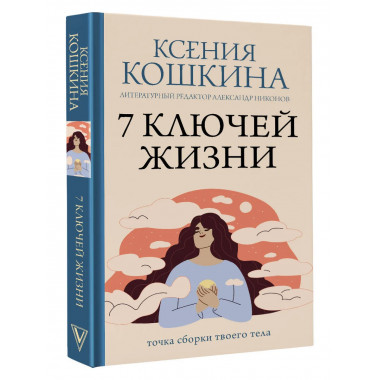 7 ключей жизни. Точка сборки твоего тела.