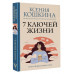 7 ключей жизни. Точка сборки твоего тела.