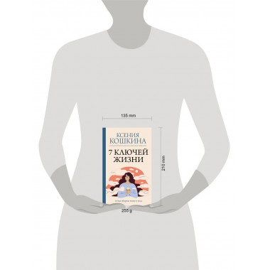 7 ключей жизни. Точка сборки твоего тела.