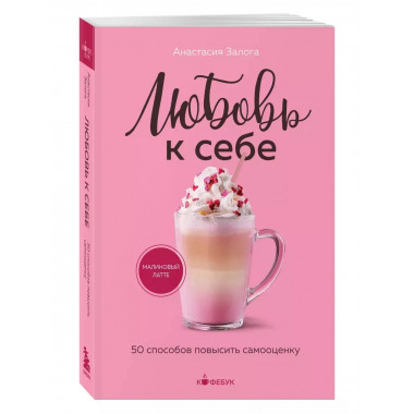 Любовь к себе. 50 способов повысить самооценку.