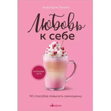 Любовь к себе. 50 способов повысить самооценку.