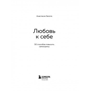 Любовь к себе. 50 способов повысить самооценку.
