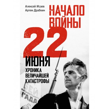 Начало войны. 22 июня. Хроника величайшей катастрофы.