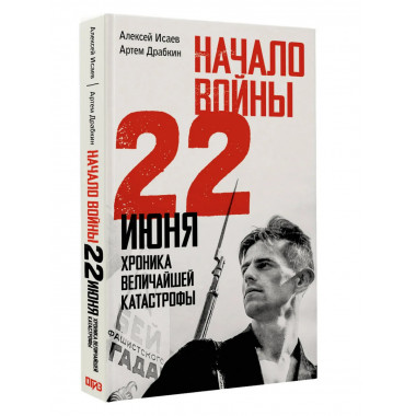 Начало войны. 22 июня. Хроника величайшей катастрофы.