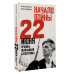 Начало войны. 22 июня. Хроника величайшей катастрофы.