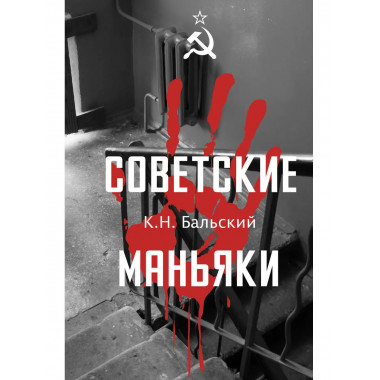 Советские маньяки.