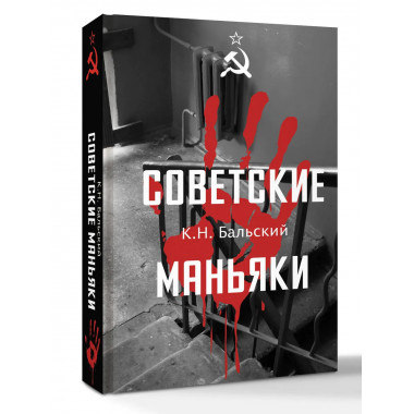 Советские маньяки.