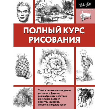 Полный курс рисования.
