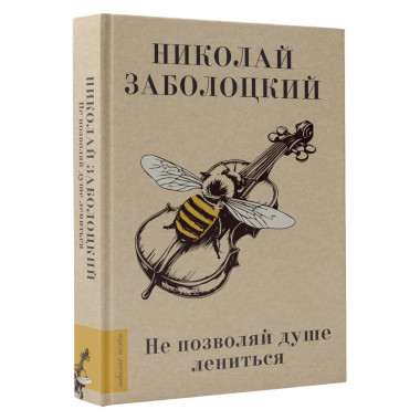 Не позволяй душе лениться.