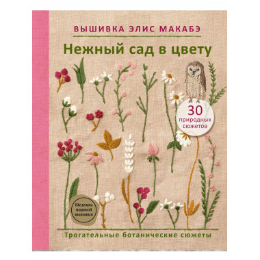 Вышивка Элис Макабэ. Нежный сад в цвету.