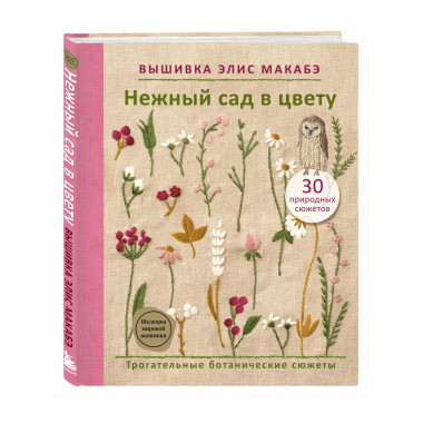 Вышивка Элис Макабэ. Нежный сад в цвету.