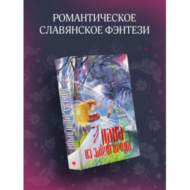 Лана из Змейгорода.