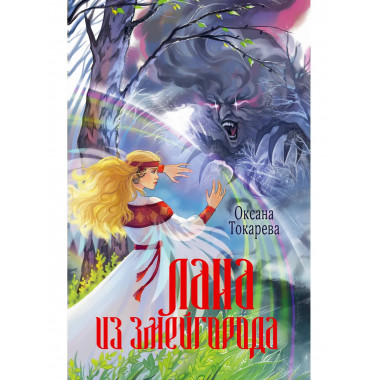 Лана из Змейгорода.