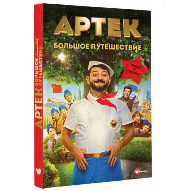 Артек. Большое путешествие.