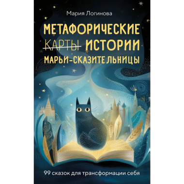 Метафорические истории Марьи-Сказительницы.