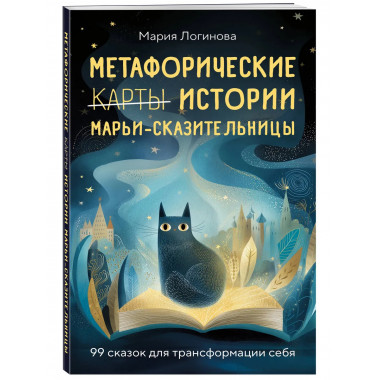 Метафорические истории Марьи-Сказительницы.