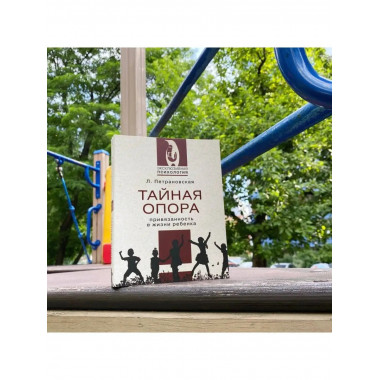 Тайная опора.